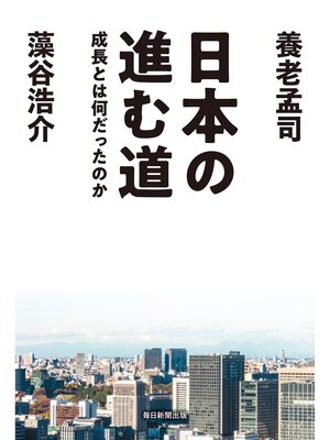 cover image of 日本の進む道　成長とは何だったのか